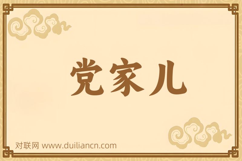 党家儿词语的意思