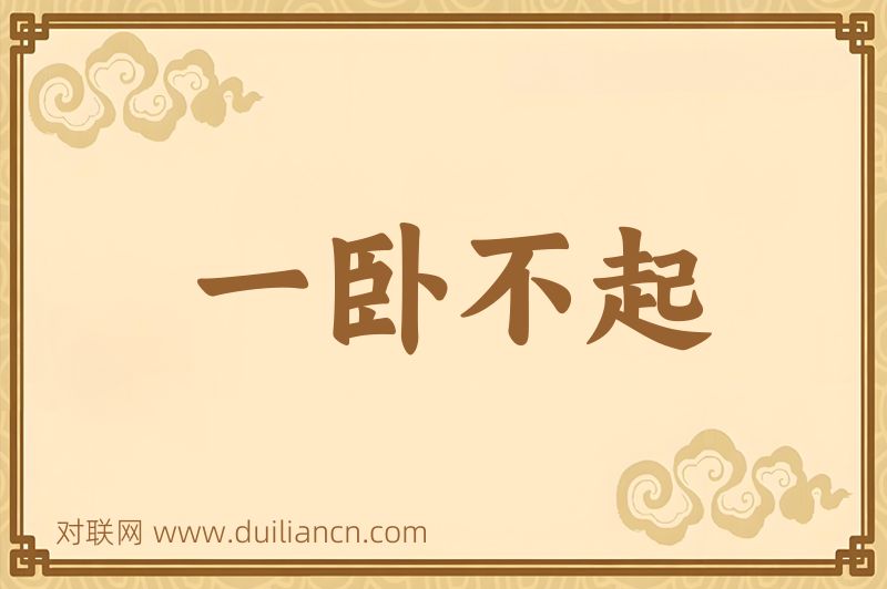 一卧不起词语的意思
