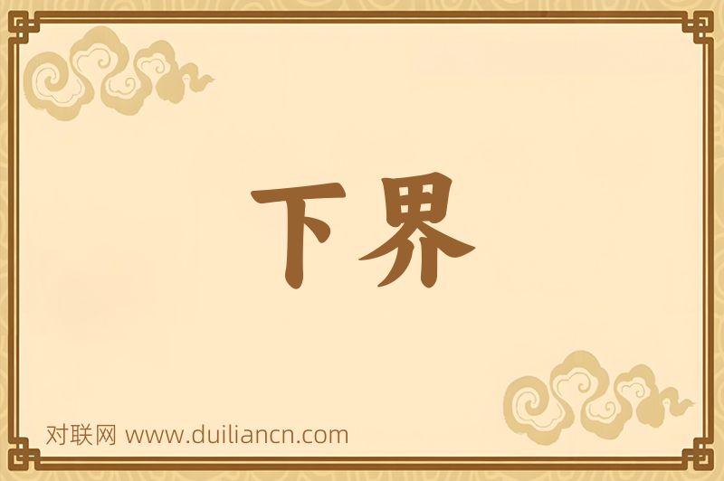 下界词语的意思