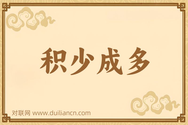 积少成多词语的意思