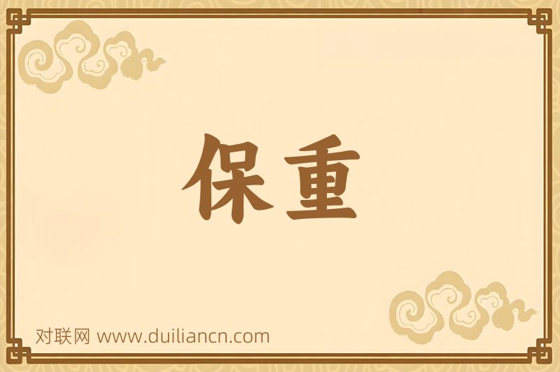 保重词语的意思