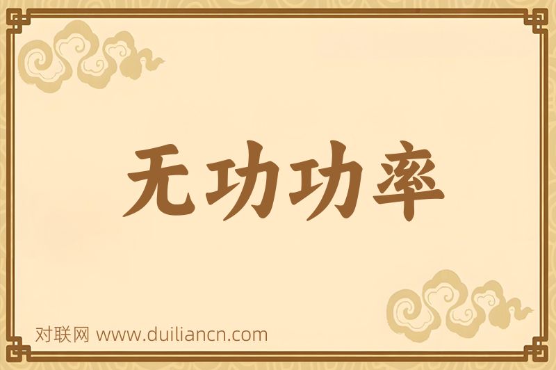 无功功率词语的意思