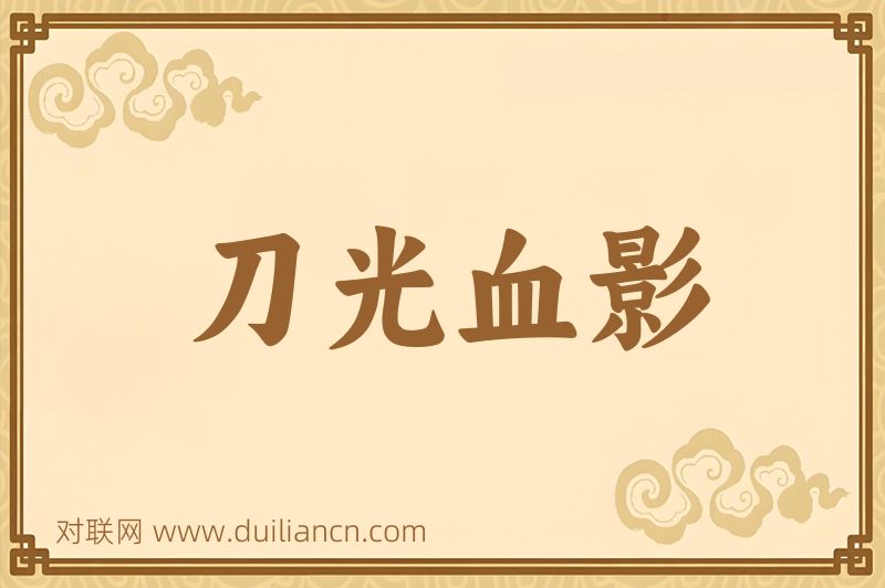 刀光血影词语的意思