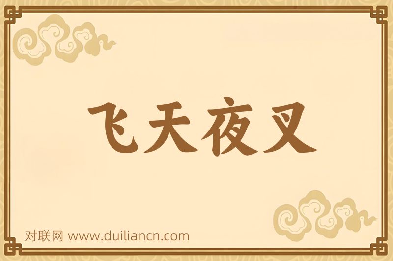 飞天夜叉词语的意思