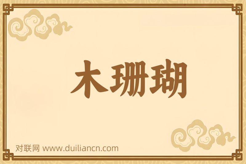 木珊瑚词语的意思