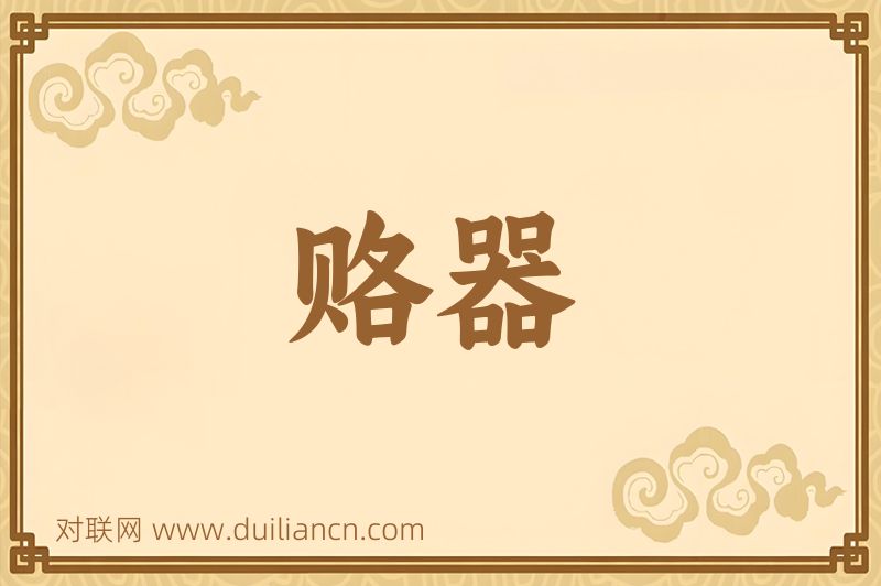 赂器词语的意思