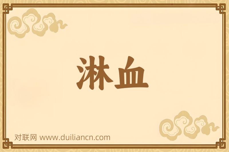 淋血词语的意思
