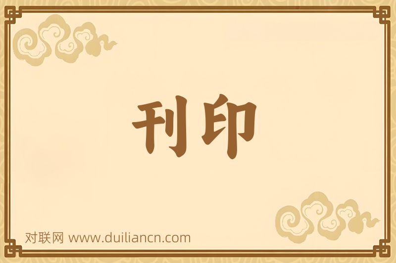 刊印词语的意思