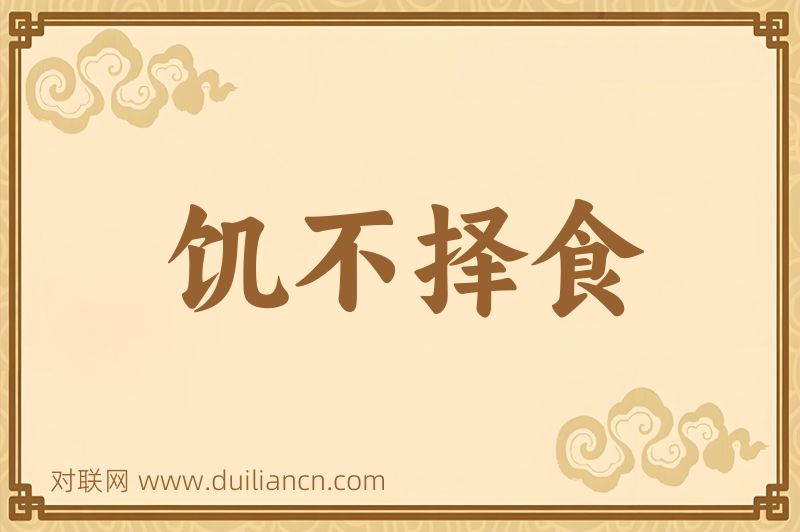 饥不择食词语的意思