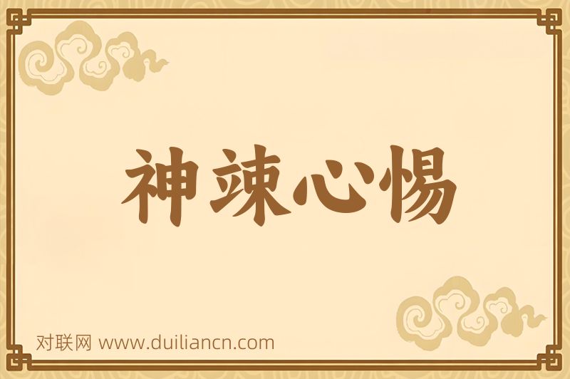 神竦心惕词语的意思