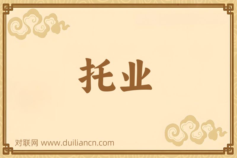 托业词语的意思