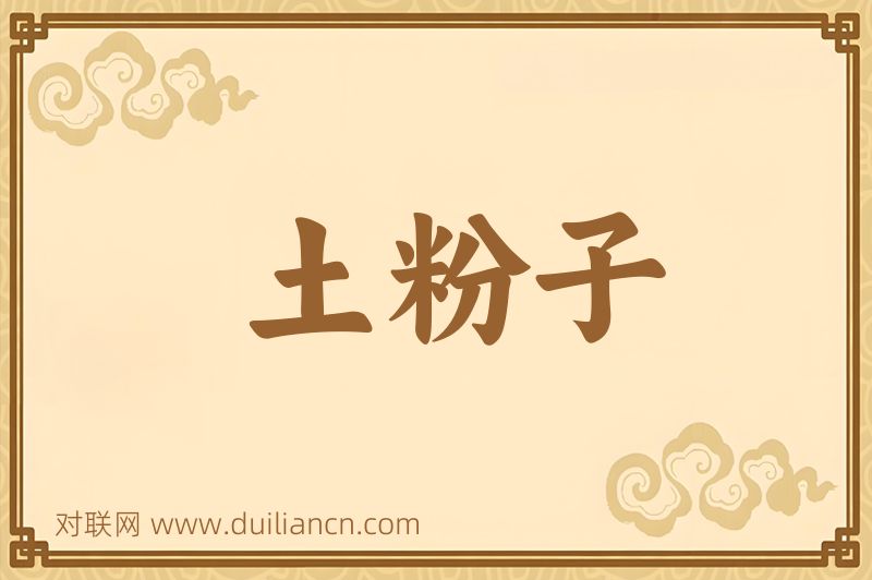 土粉子词语的意思