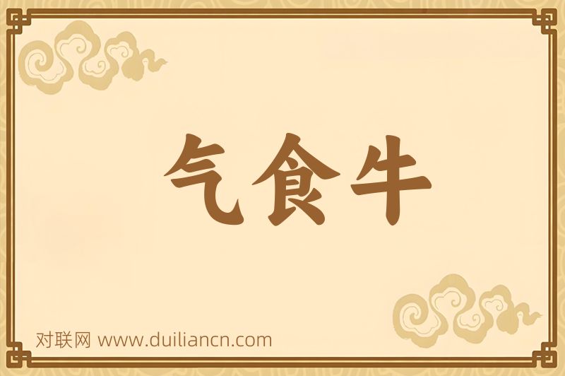 气食牛词语的意思
