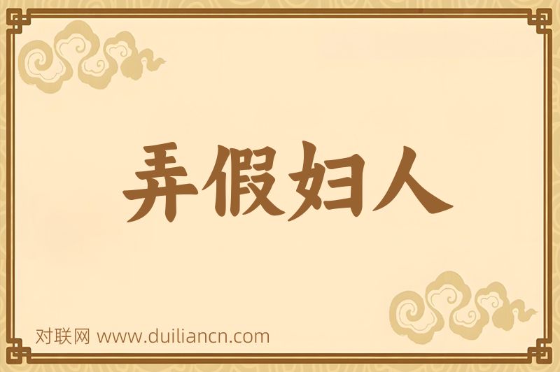 弄假妇人词语的意思