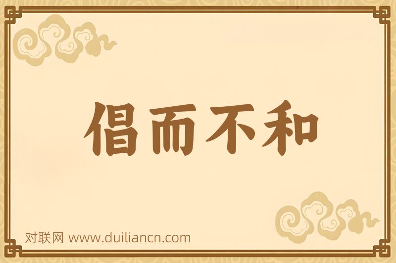 倡而不和词语的意思