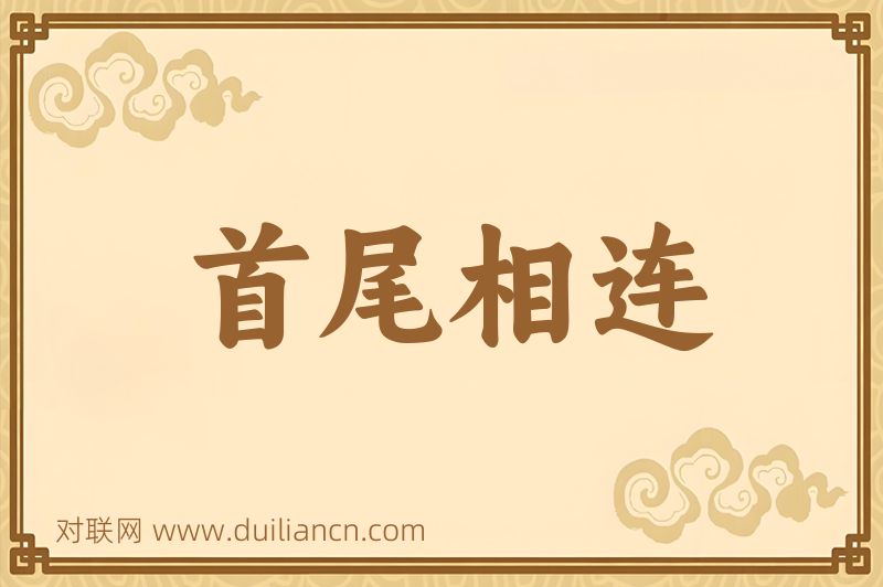 首尾相连词语的意思