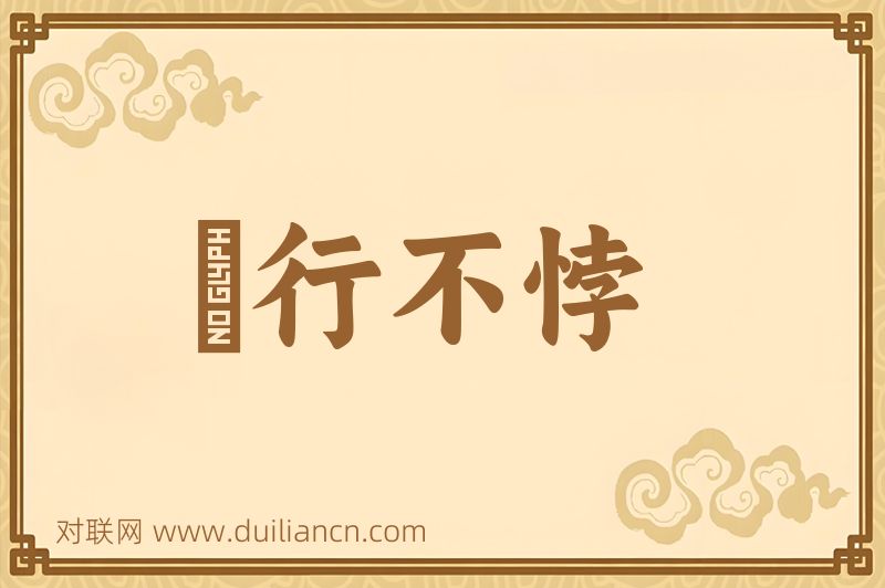 並行不悖词语的意思