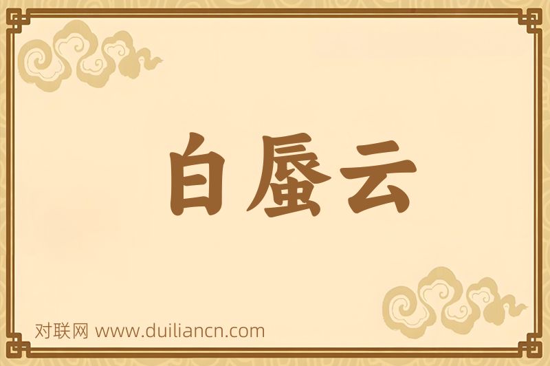 白蜃云词语的意思