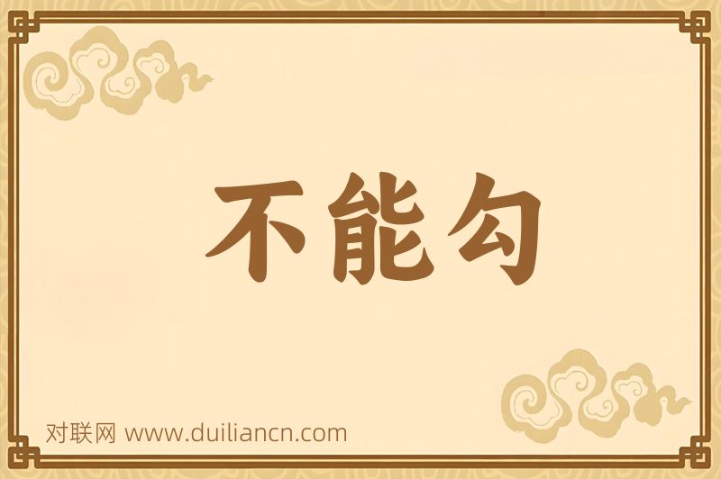 不能勾词语的意思
