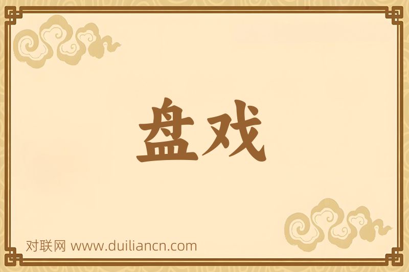 盘戏词语的意思