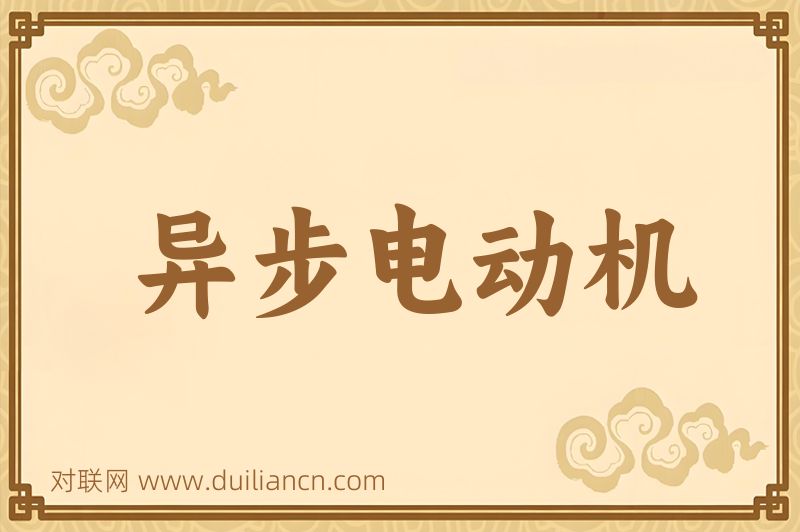 异步电动机词语的意思