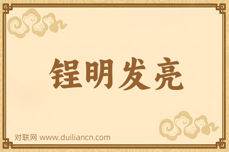 锃明发亮词语的意思