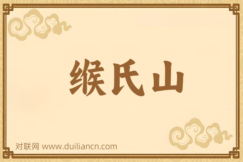 缑氏山词语的意思