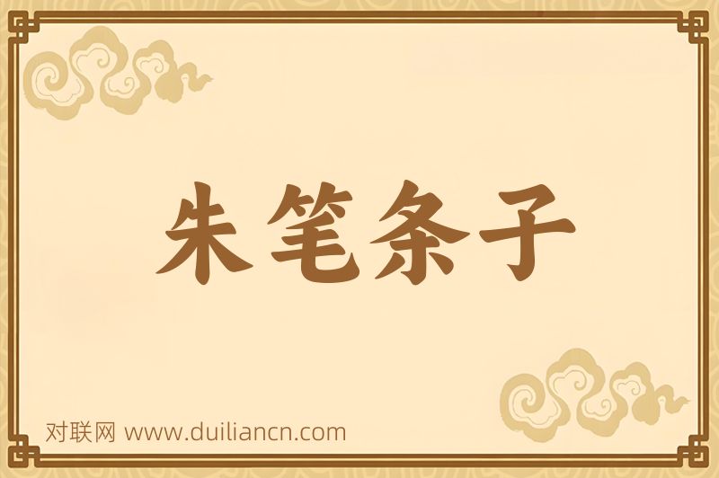 朱笔条子词语的意思