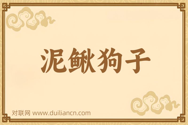 泥鳅狗子词语的意思
