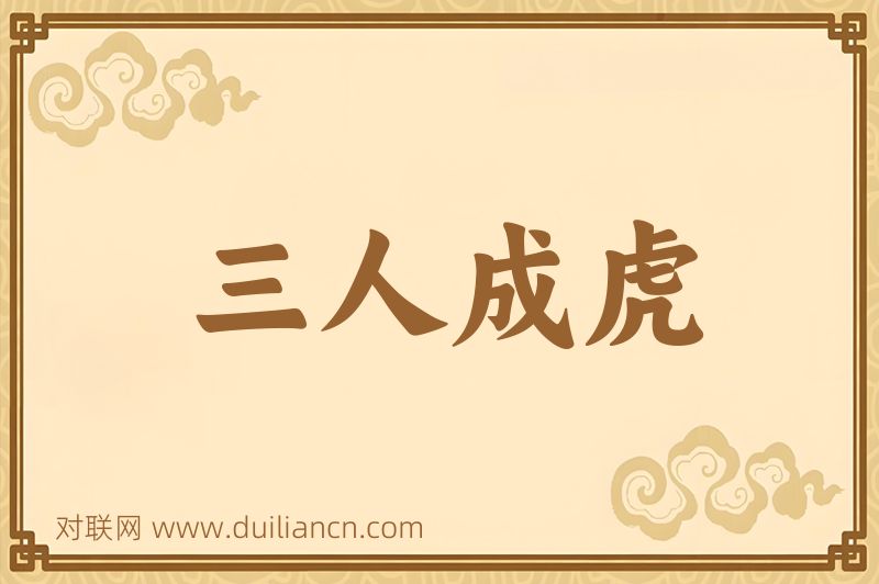 三人成虎词语的意思