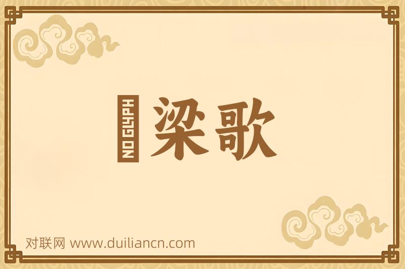 遶梁歌词语的意思