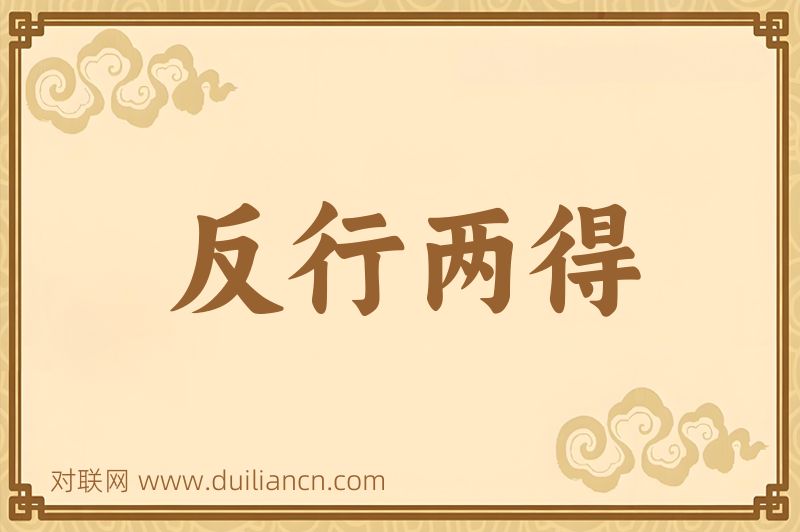 反行两得词语的意思