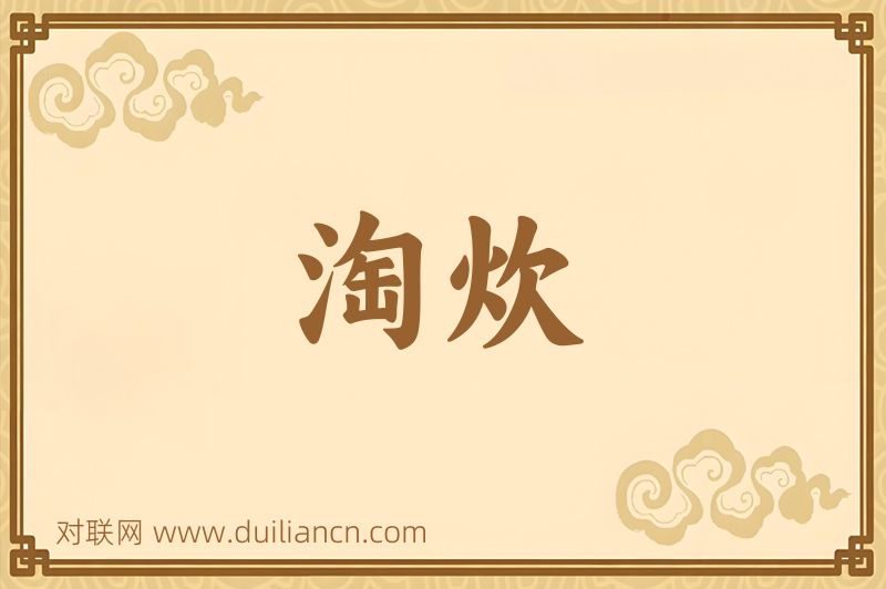 淘炊词语的意思