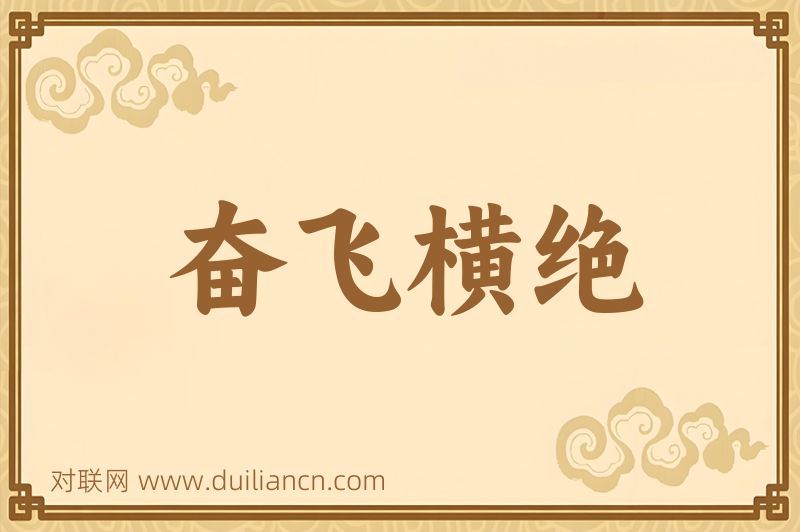 奋飞横绝词语的意思