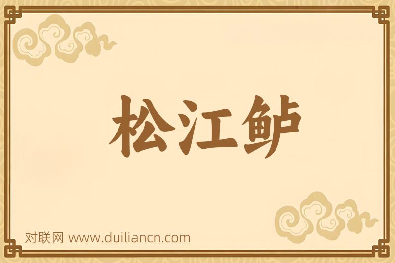 松江鲈词语的意思