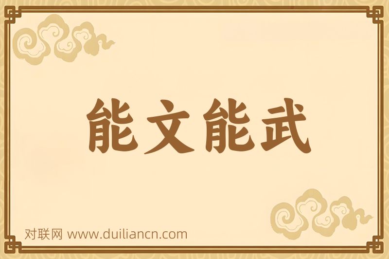 能文能武词语的意思