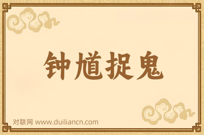 钟馗捉鬼词语的意思