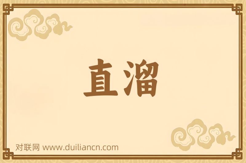直溜词语的意思
