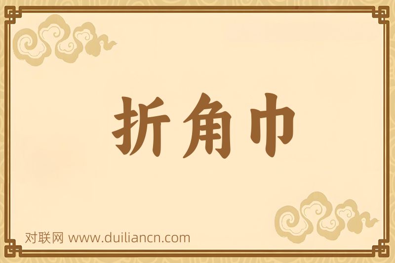 折角巾词语的意思