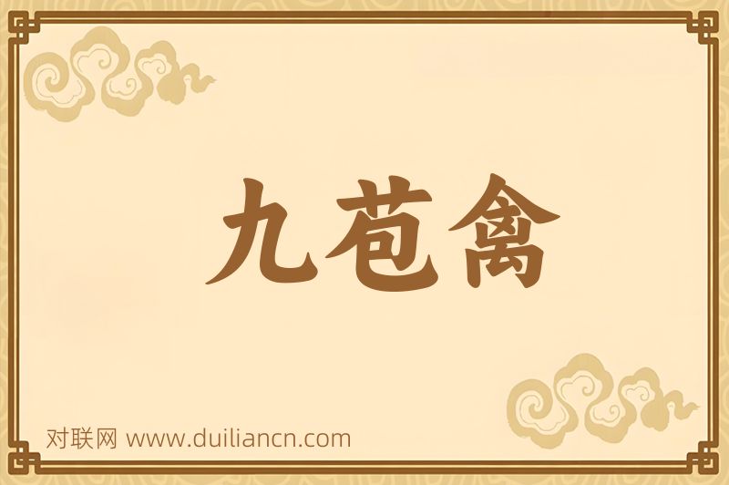 九苞禽词语的意思