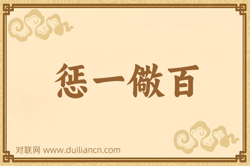 惩一儆百词语的意思