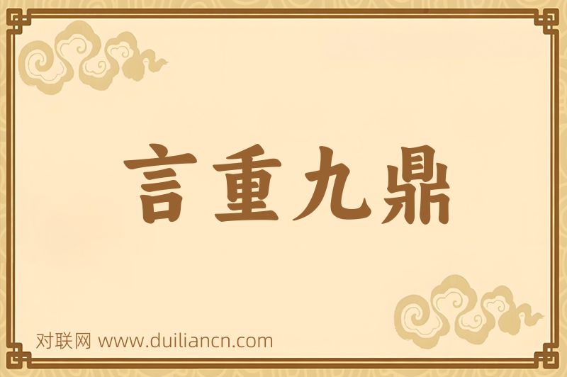 言重九鼎词语的意思
