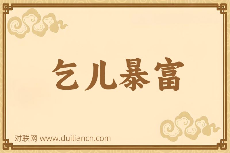 乞儿暴富词语的意思