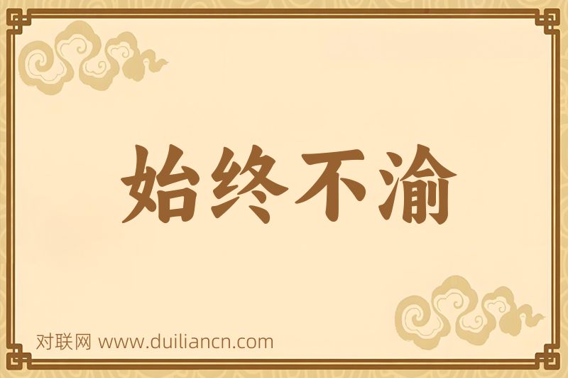 始终不渝词语的意思
