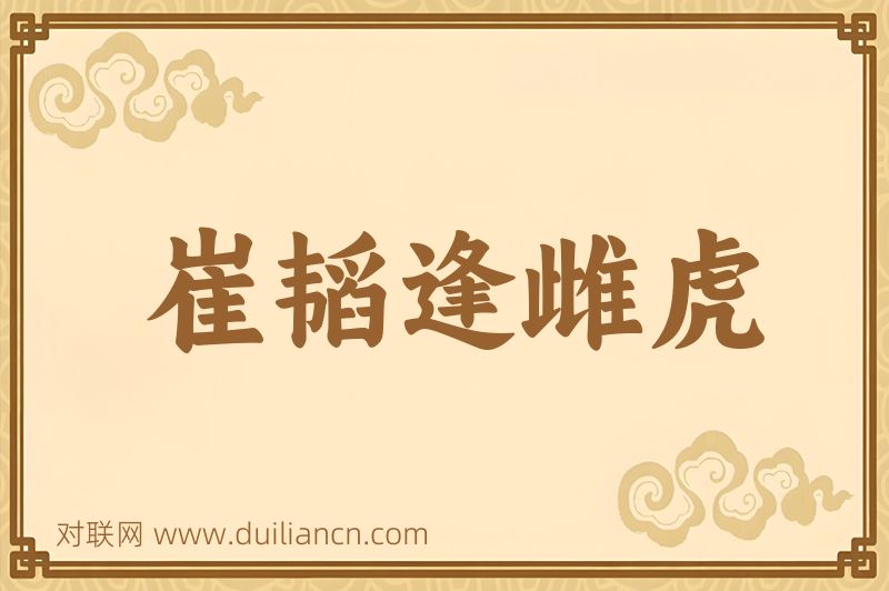 崔韬逢雌虎词语的意思