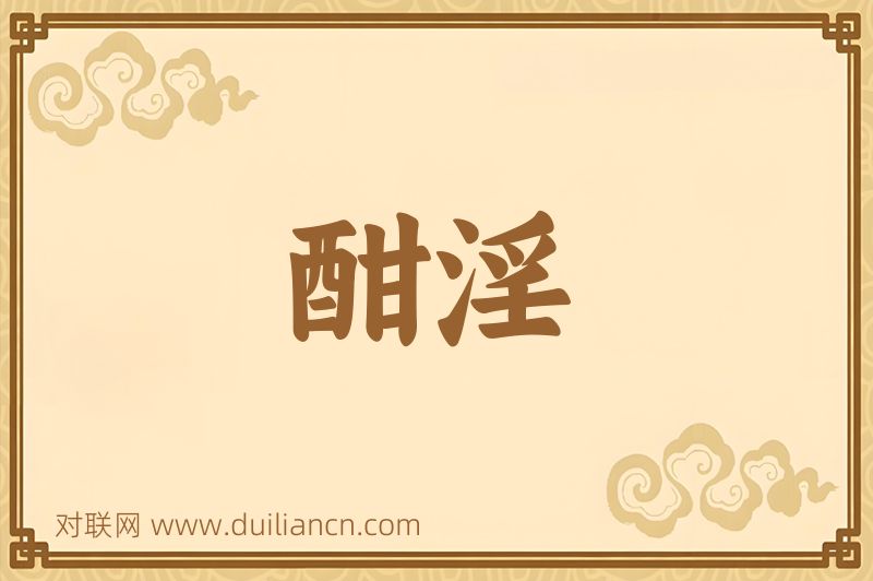 酣淫词语的意思