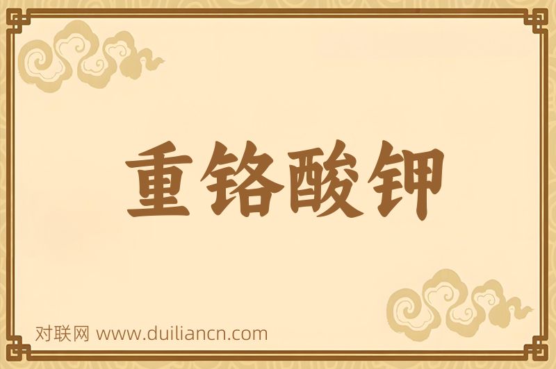 重铬酸钾词语的意思