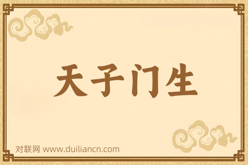 天子门生词语的意思