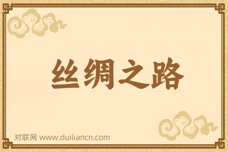 丝绸之路词语的意思