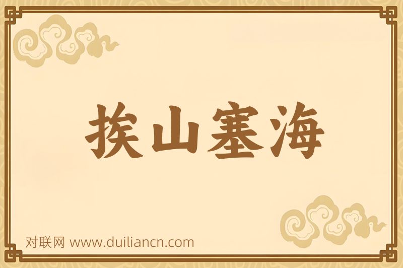 挨山塞海词语的意思